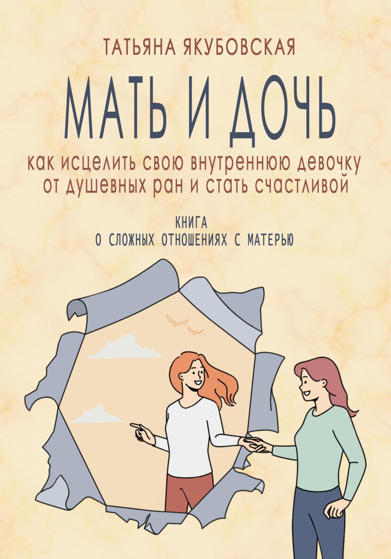 читать Мать и дочь. Как исцелить свою внутреннюю девочку от душевных ран и стать счастливой