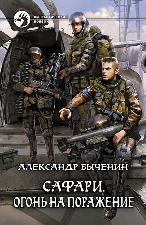 читать Сафари. Огонь на поражение