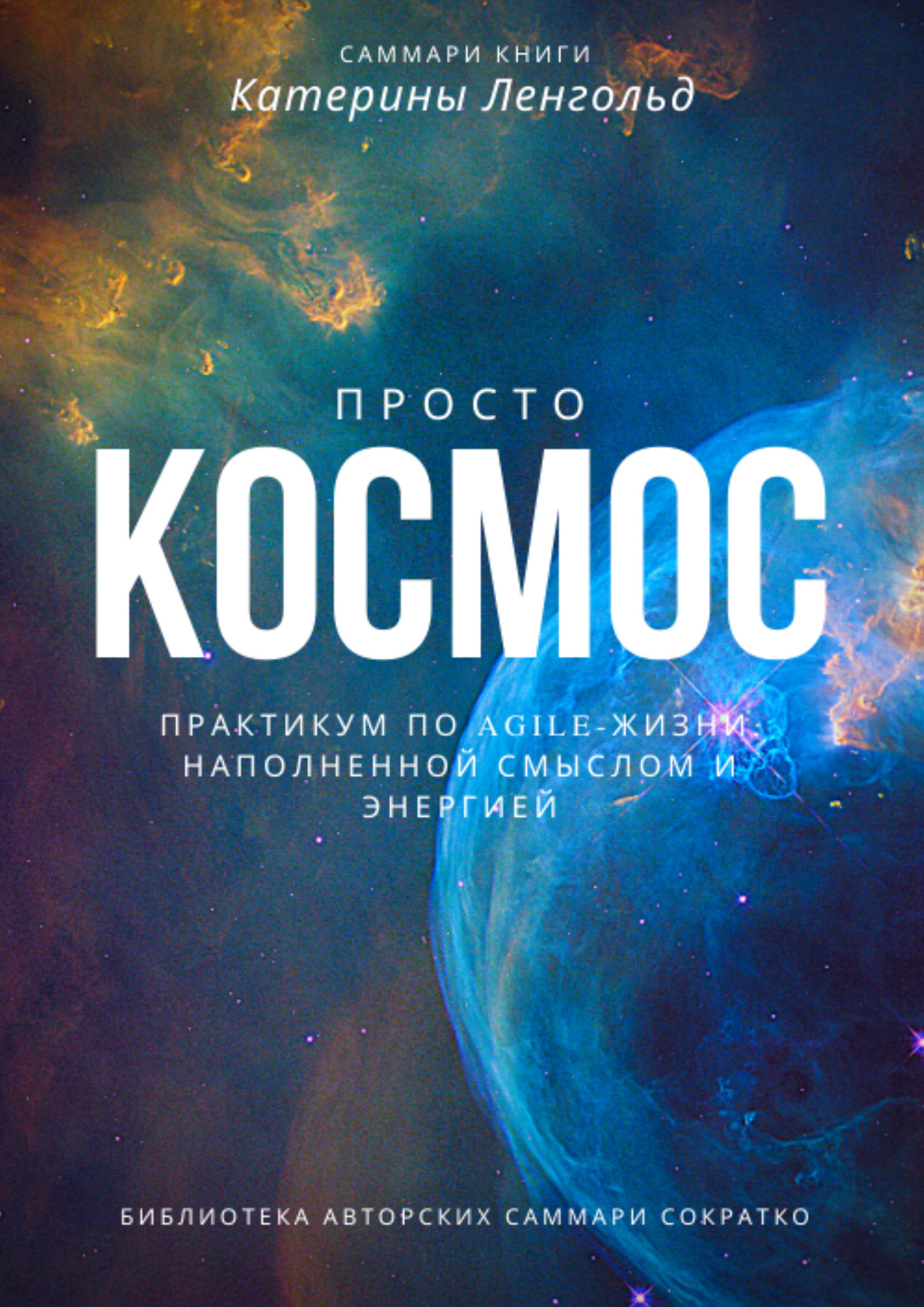 читать Саммари книги Катерины Ленгольд «Просто космос. Практикум по agile-жизни, наполненной смыслом и энергией»