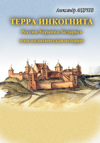 читать Терра инкогнита: Россия, Украина, Беларусь и их политическая история