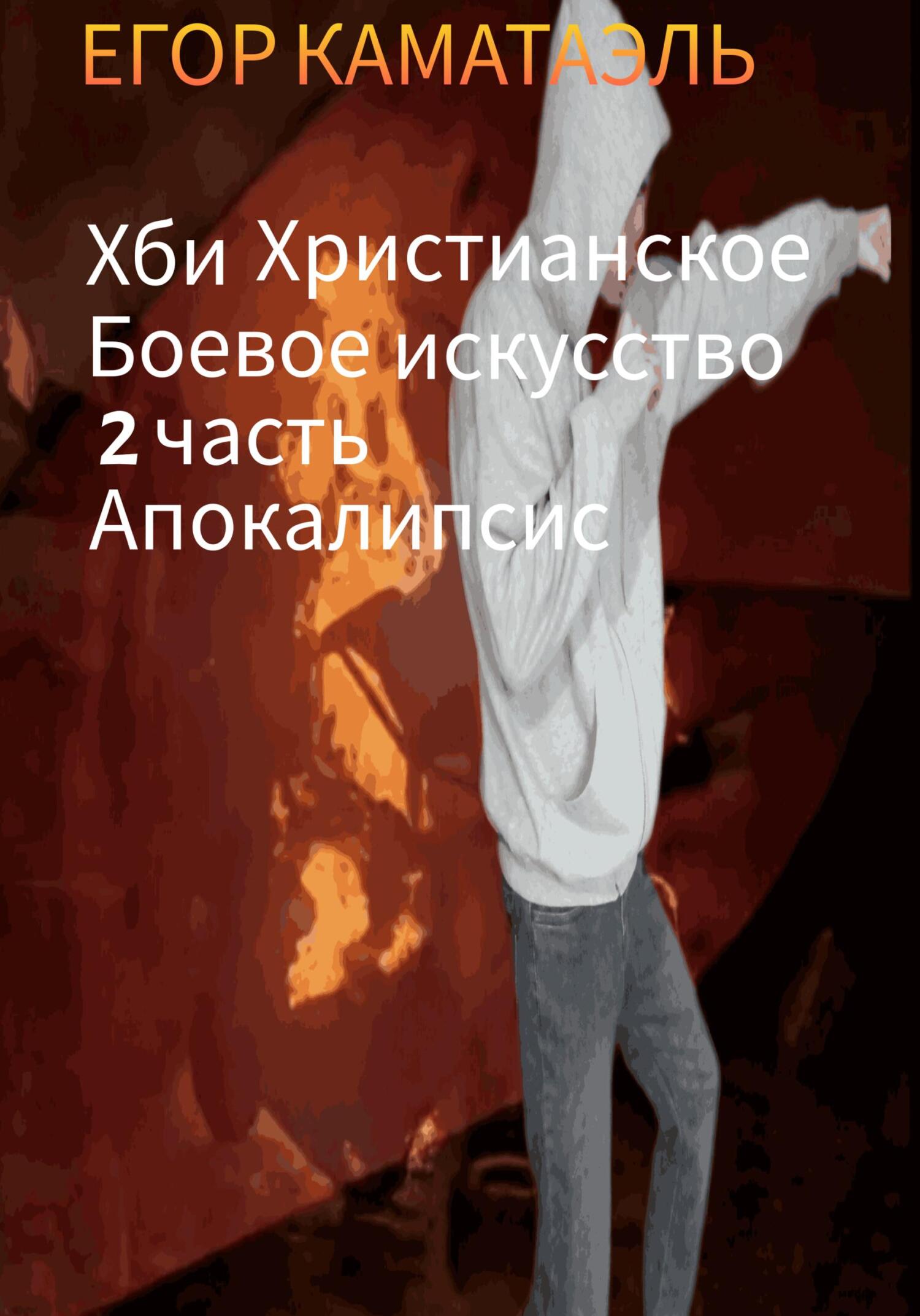 читать Хби. Христианское боевое искусство. Часть 2. Апокалипсис