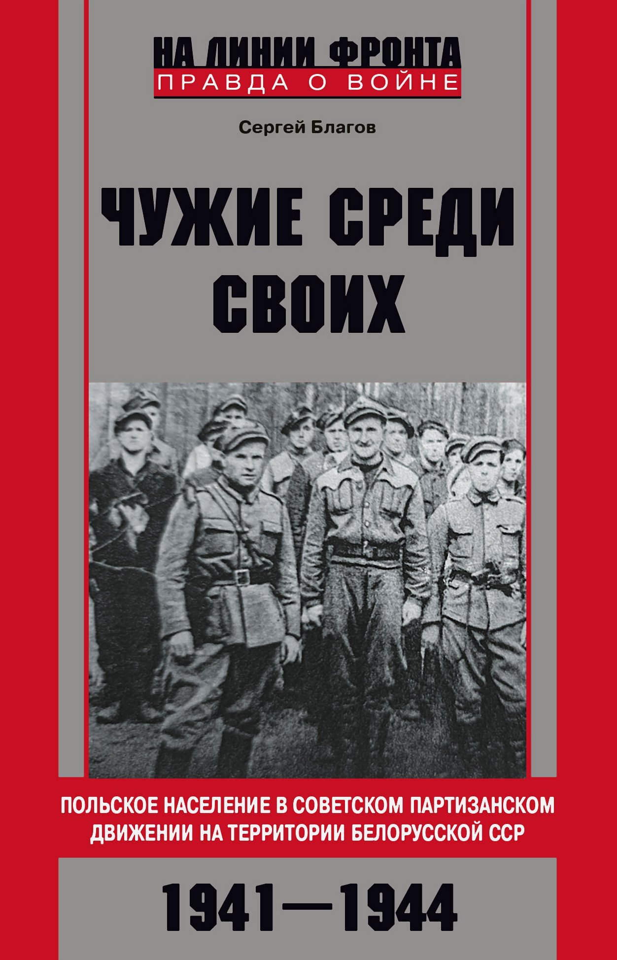 читать «Чужие среди своих». Польское население в советском партизанском движении на территории Белорусской ССР. 1941—1944