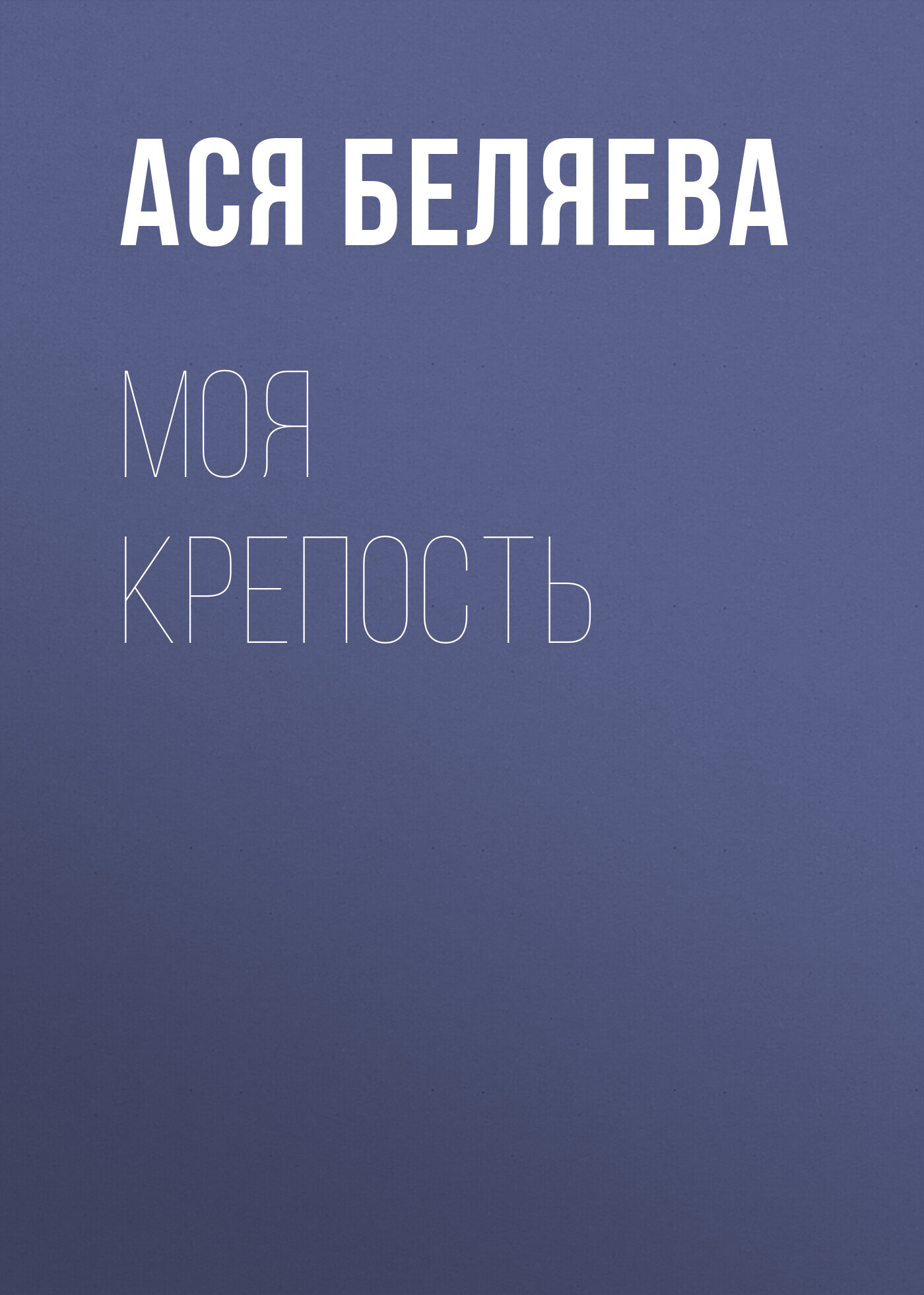 читать Моя крепость