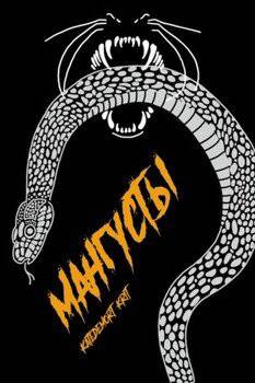 читать Мангусты