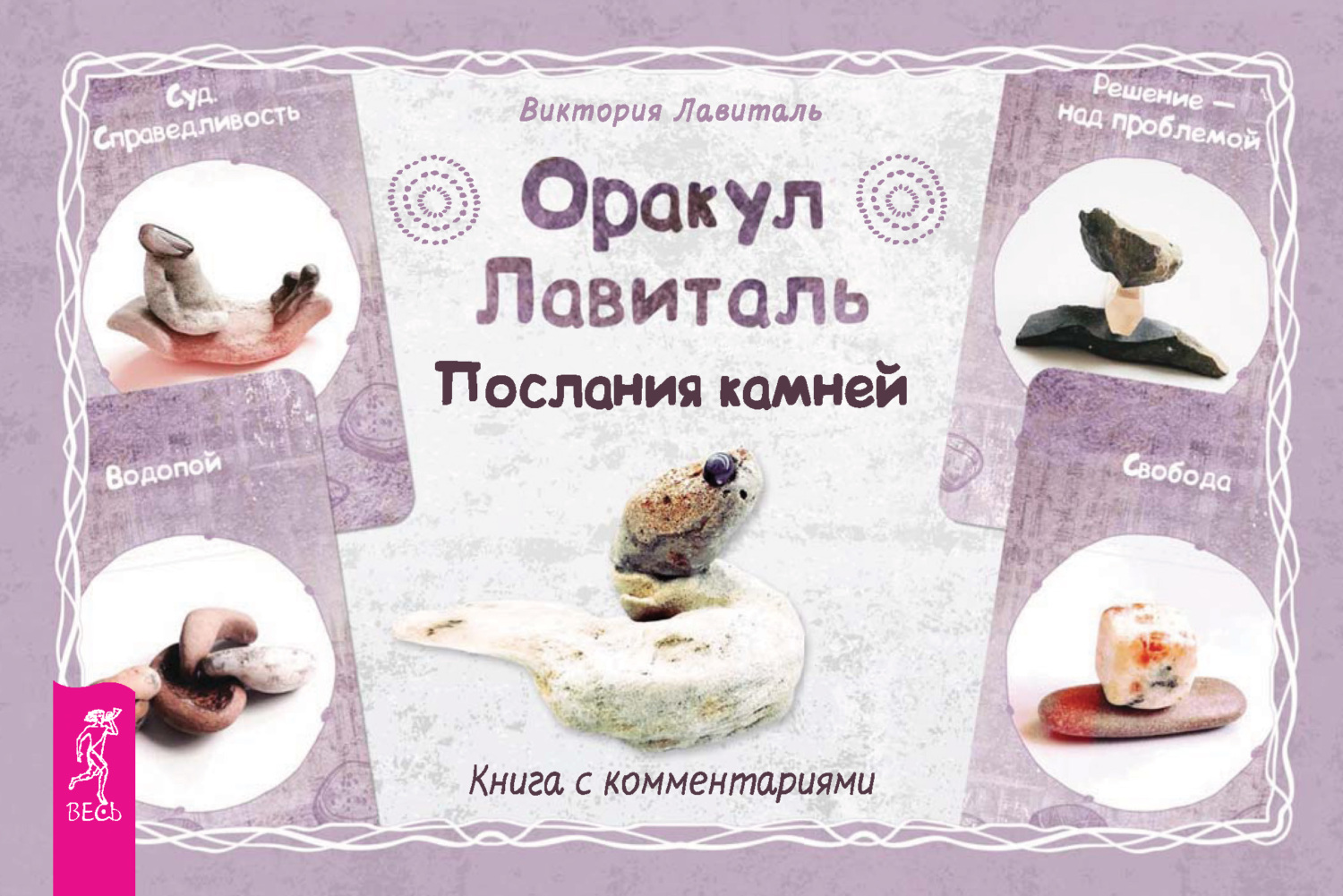 читать Оракул Лавиталь. Послания камней