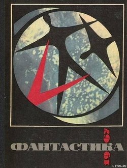 читать Фантастика-1967