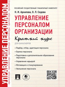 читать Управление персоналом организации. Краткий курс для бакалавров. Учебное пособие