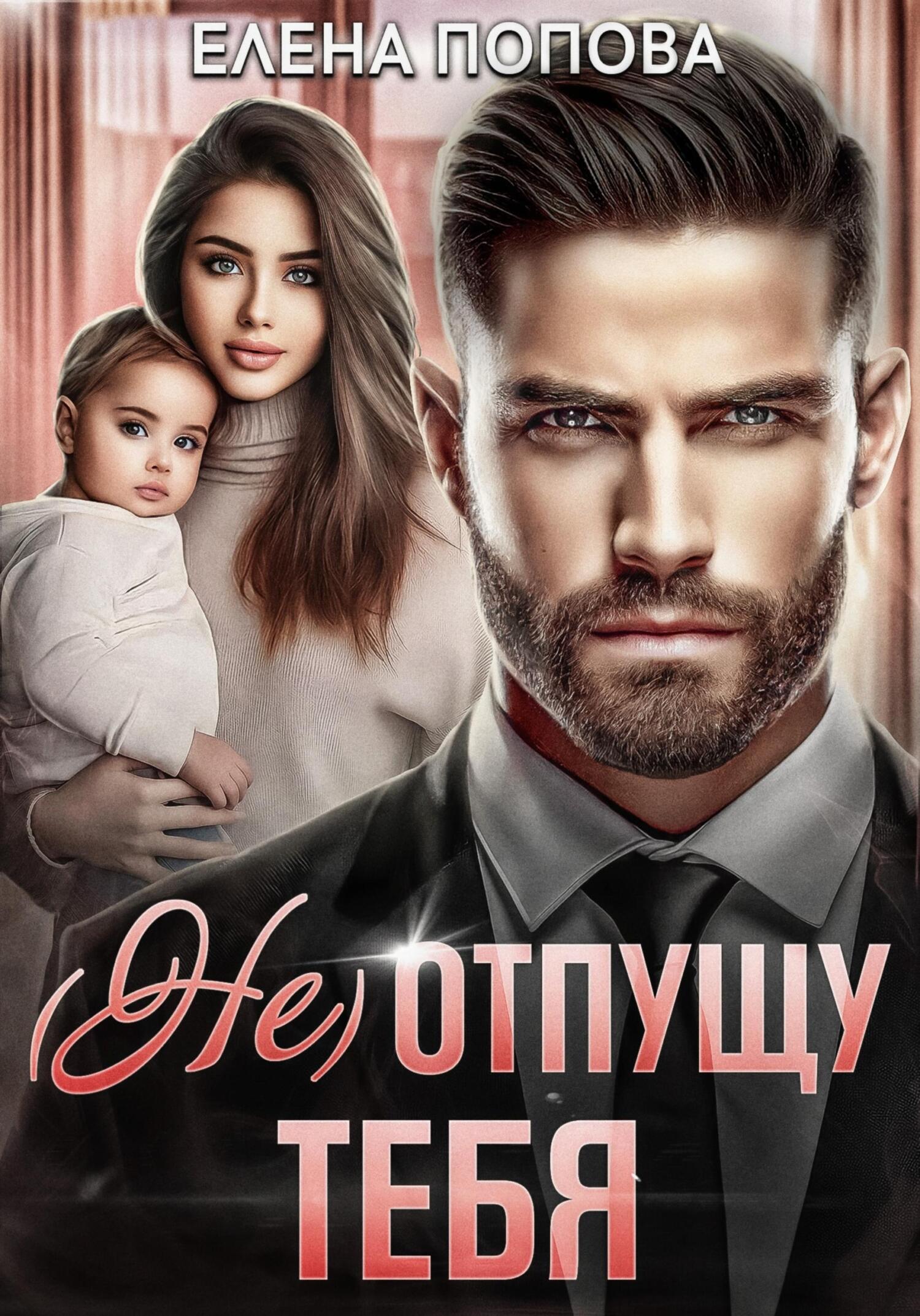 читать (Не) отпущу тебя