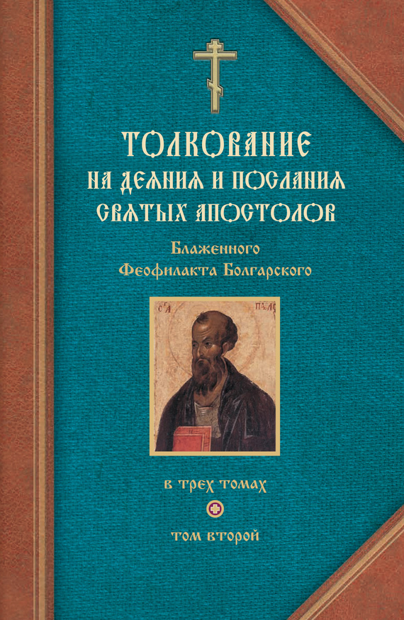 читать Толкование на Послания святого апостола Павла. Часть 1