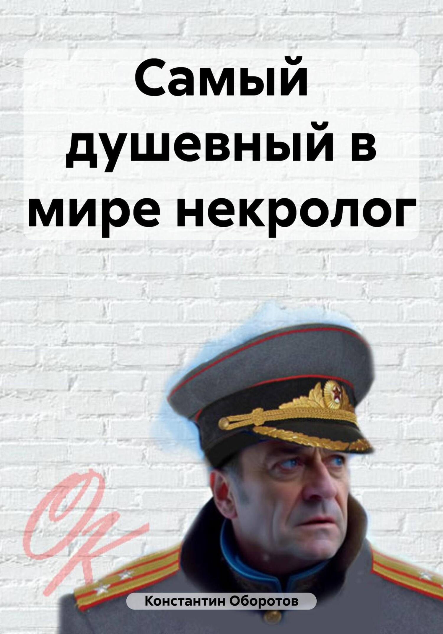 читать Самый душевный в мире некролог