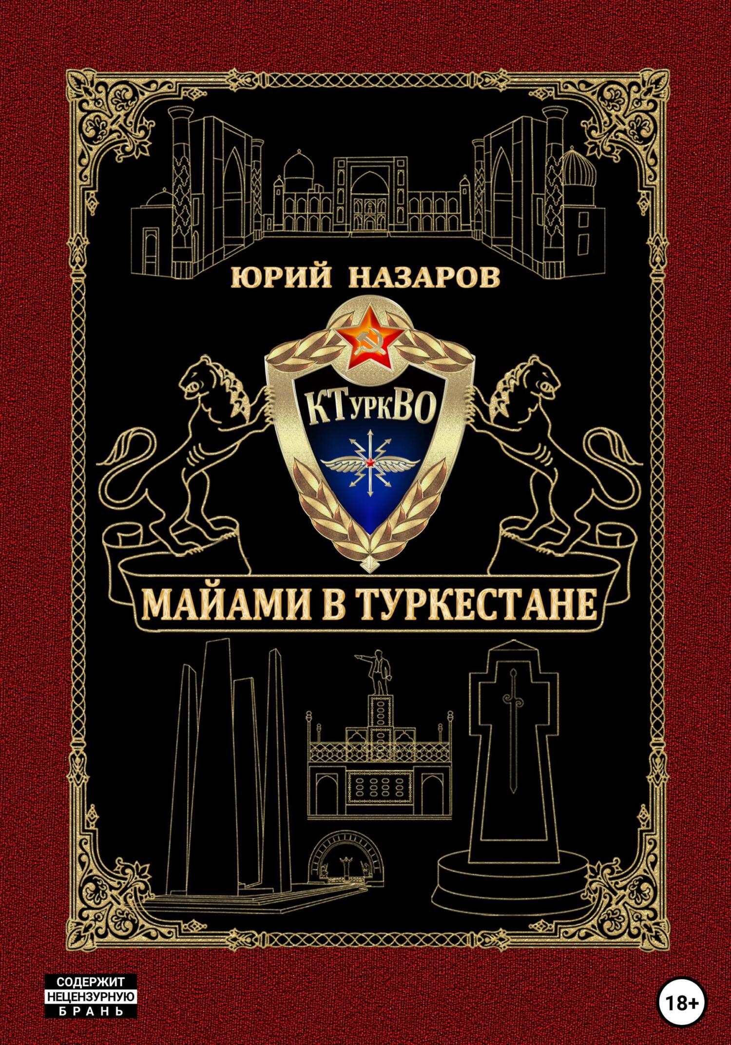 читать Майами в Туркестане