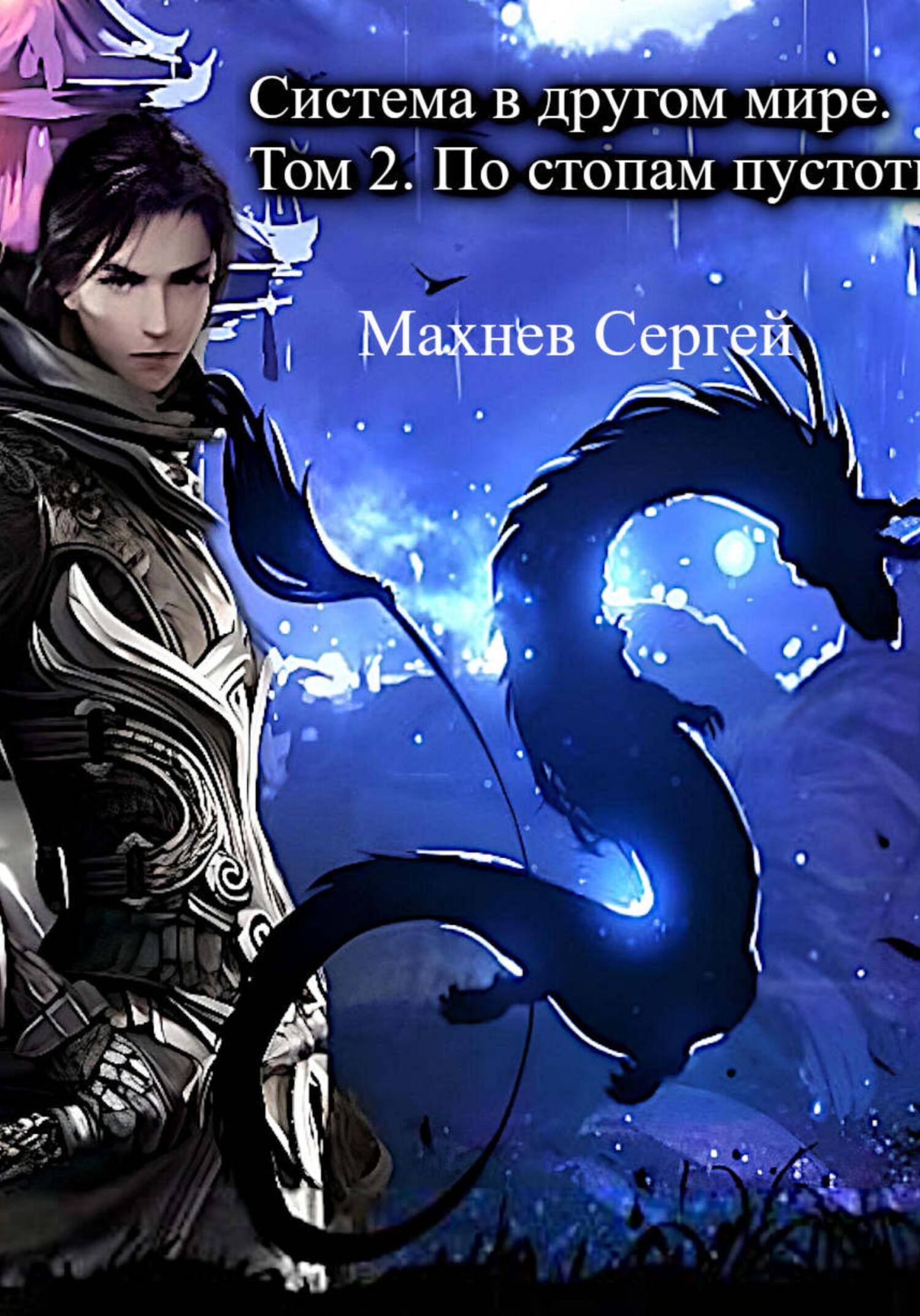 читать Система в другом мире. Том 2. По стопам пустоты