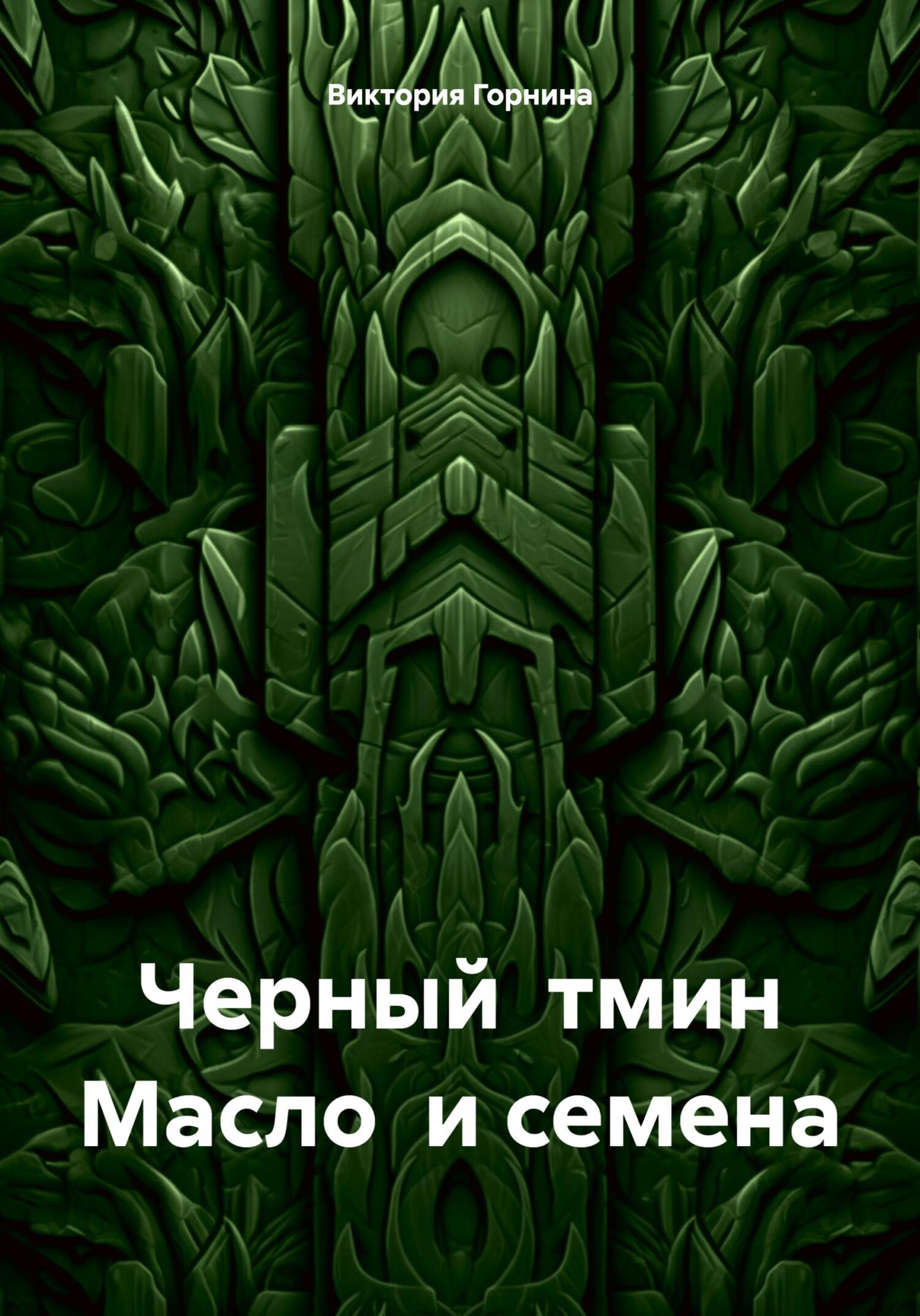 читать Черный тмин. Масло и семена