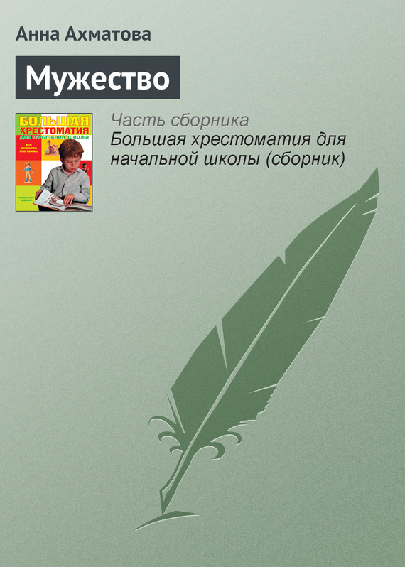 читать Мужество
