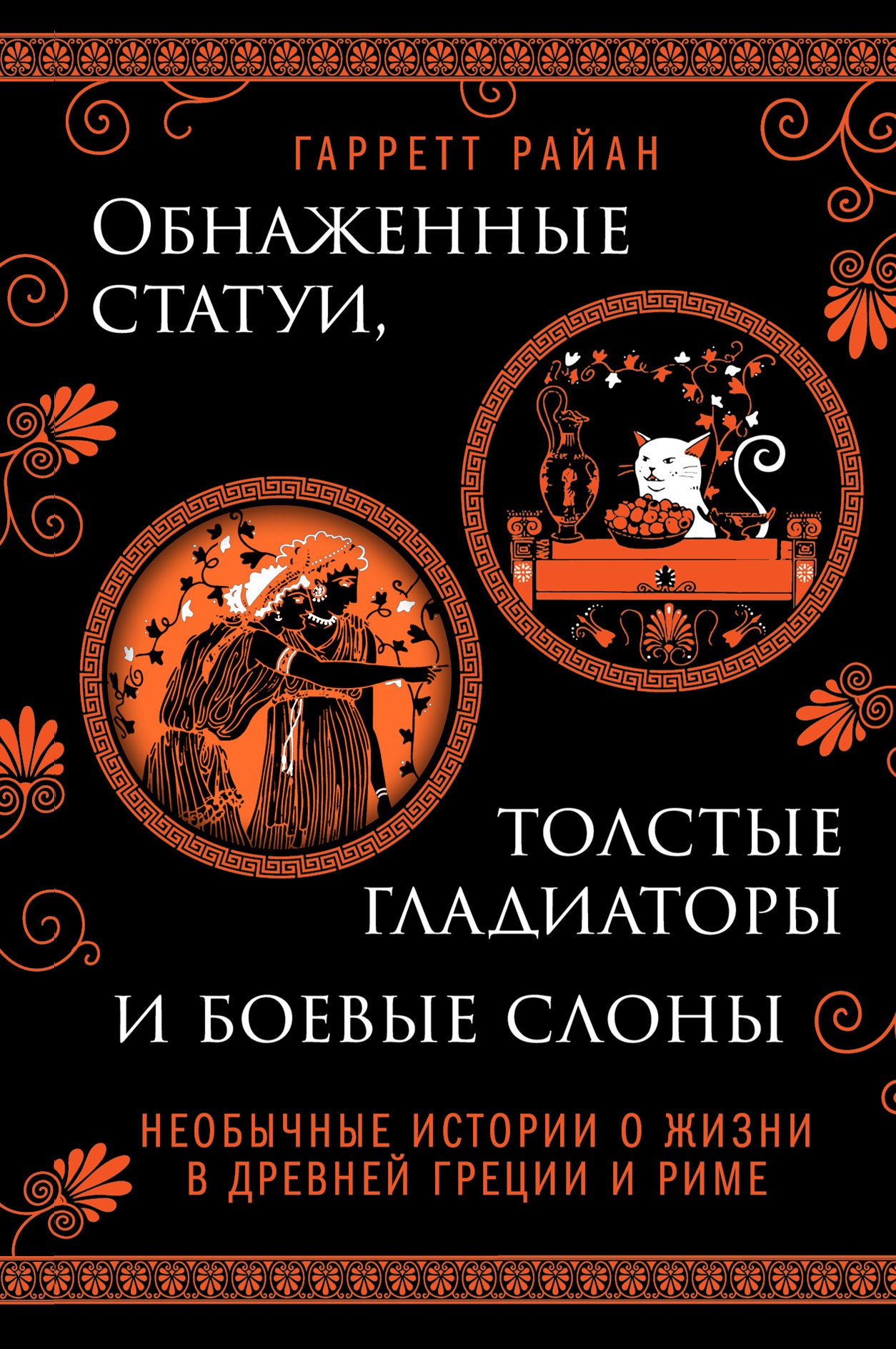 читать Обнаженные статуи, толстые гладиаторы и боевые слоны. Необычные истории о жизни в Древней Греции и Риме