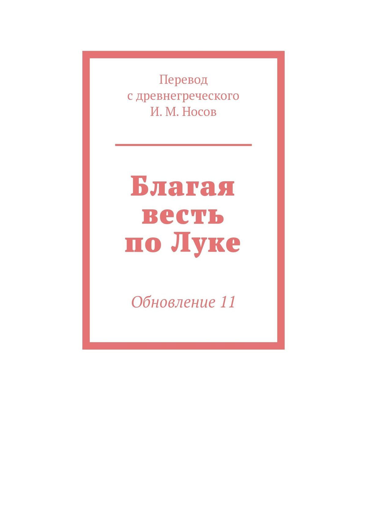 читать Благая весть по Луке. Обновление 11