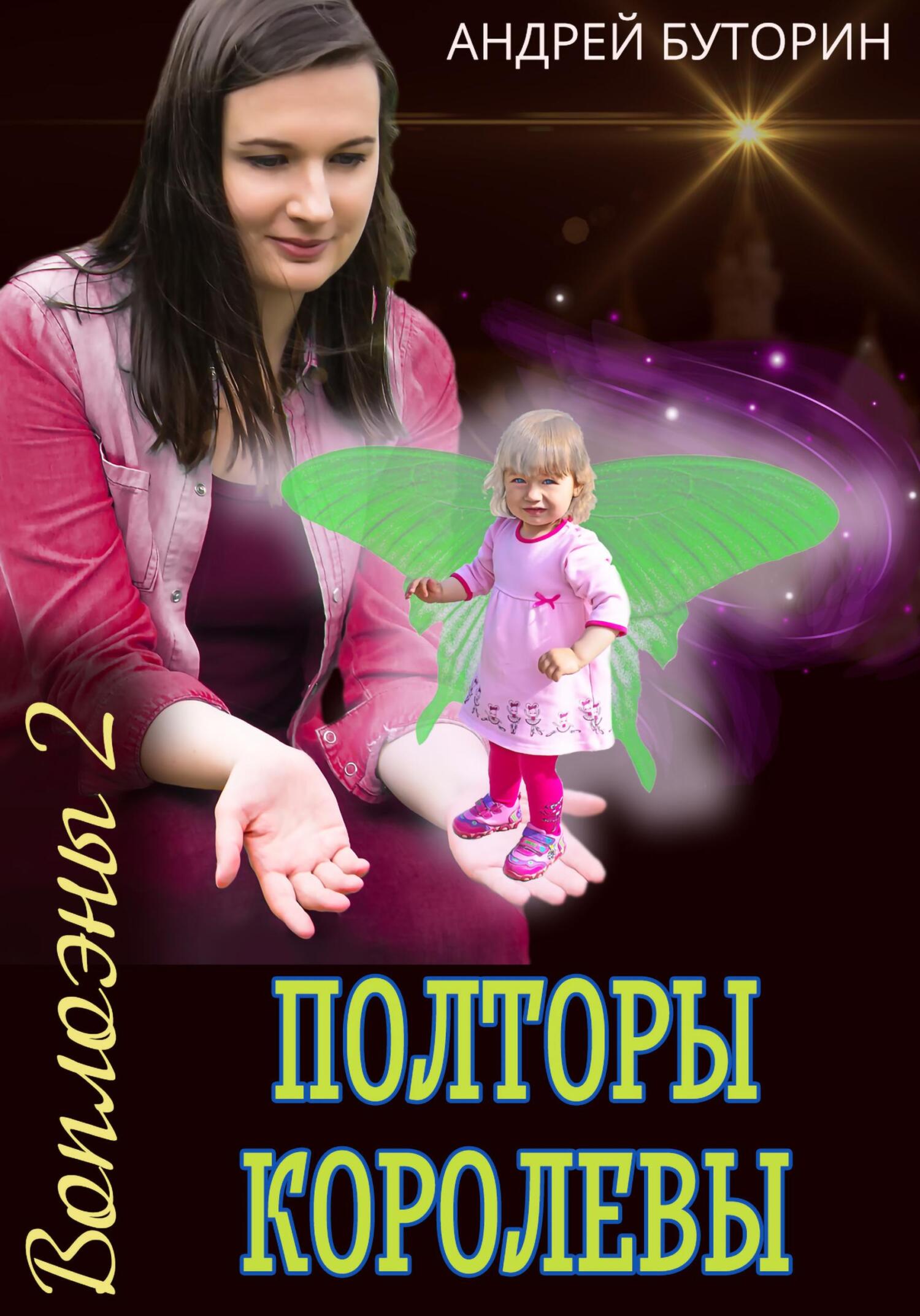читать Воплоэны 2. Полторы королевы