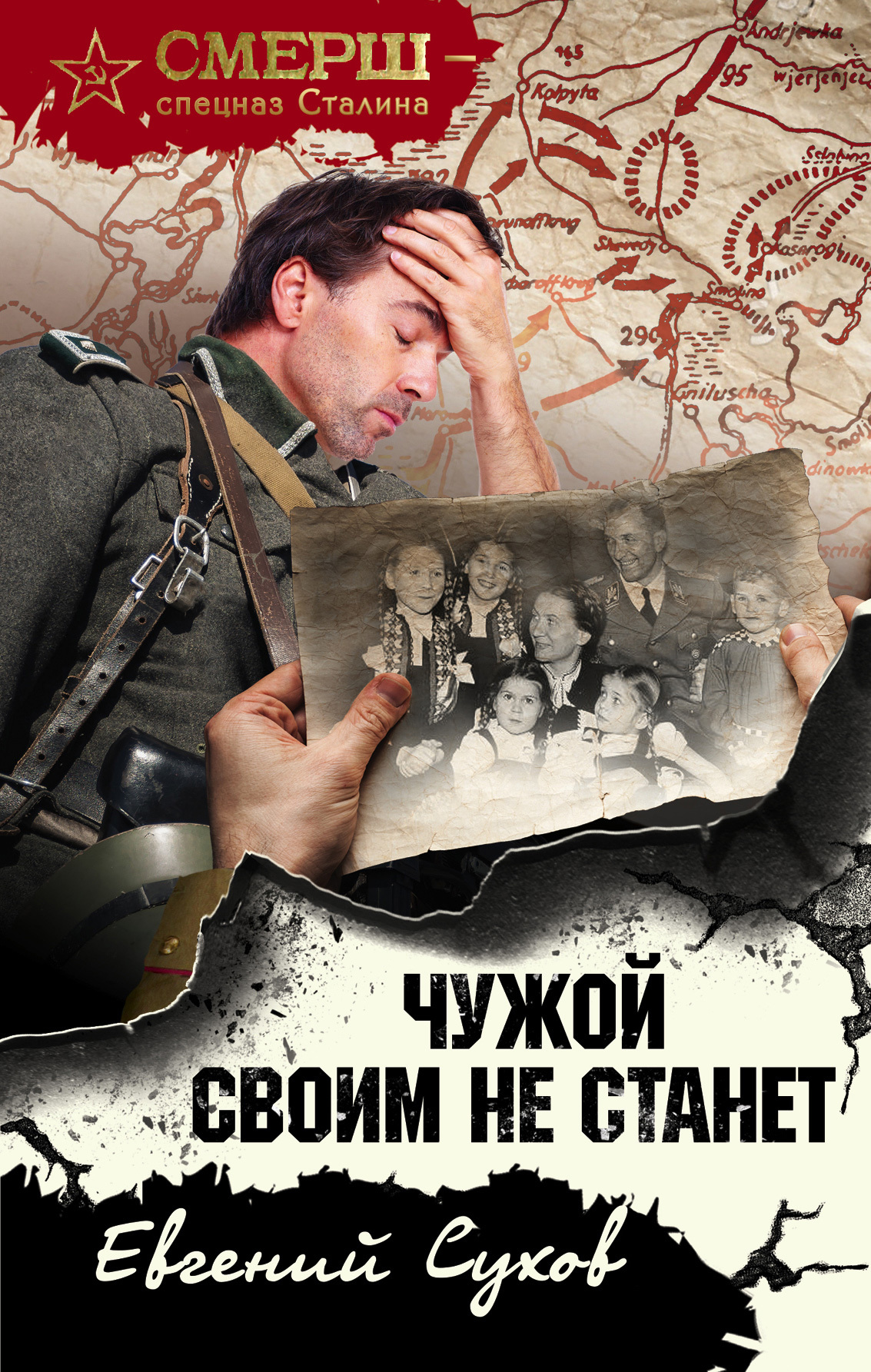 читать Чужой своим не станет