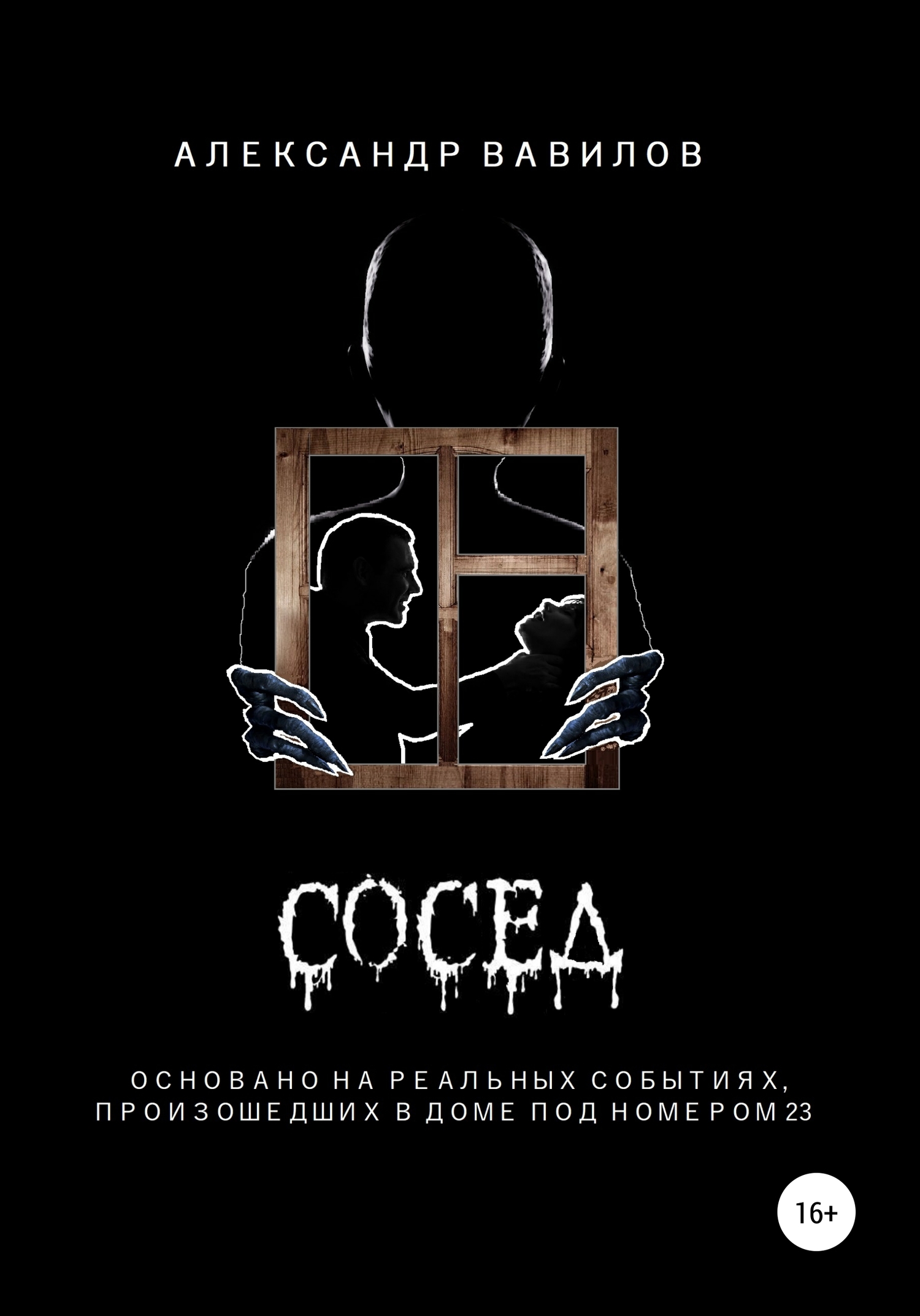 читать Сосед