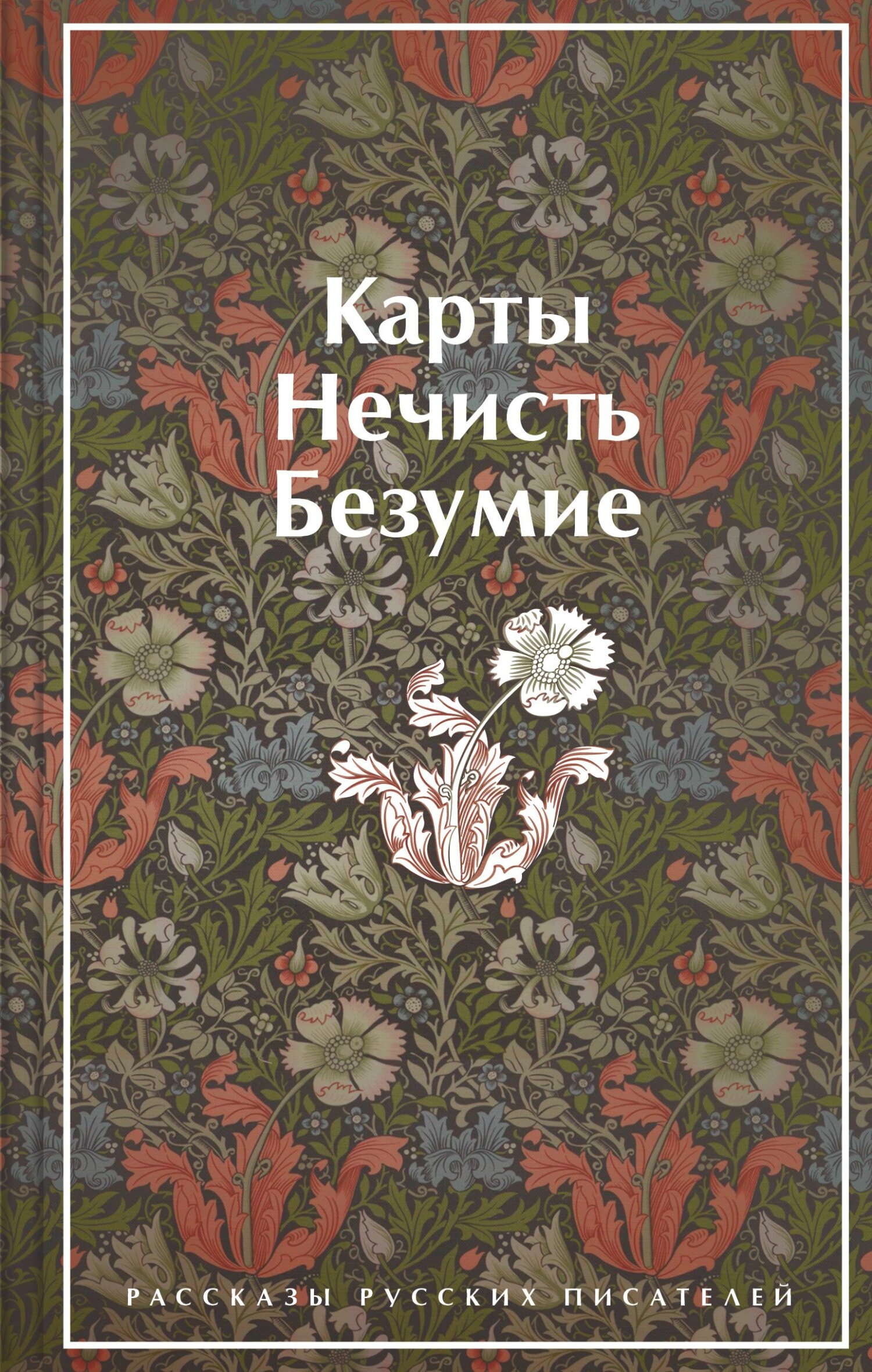 читать Карты. Нечисть. Безумие. Рассказы русских писателей