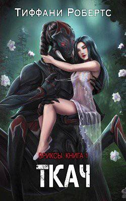 читать Ткач