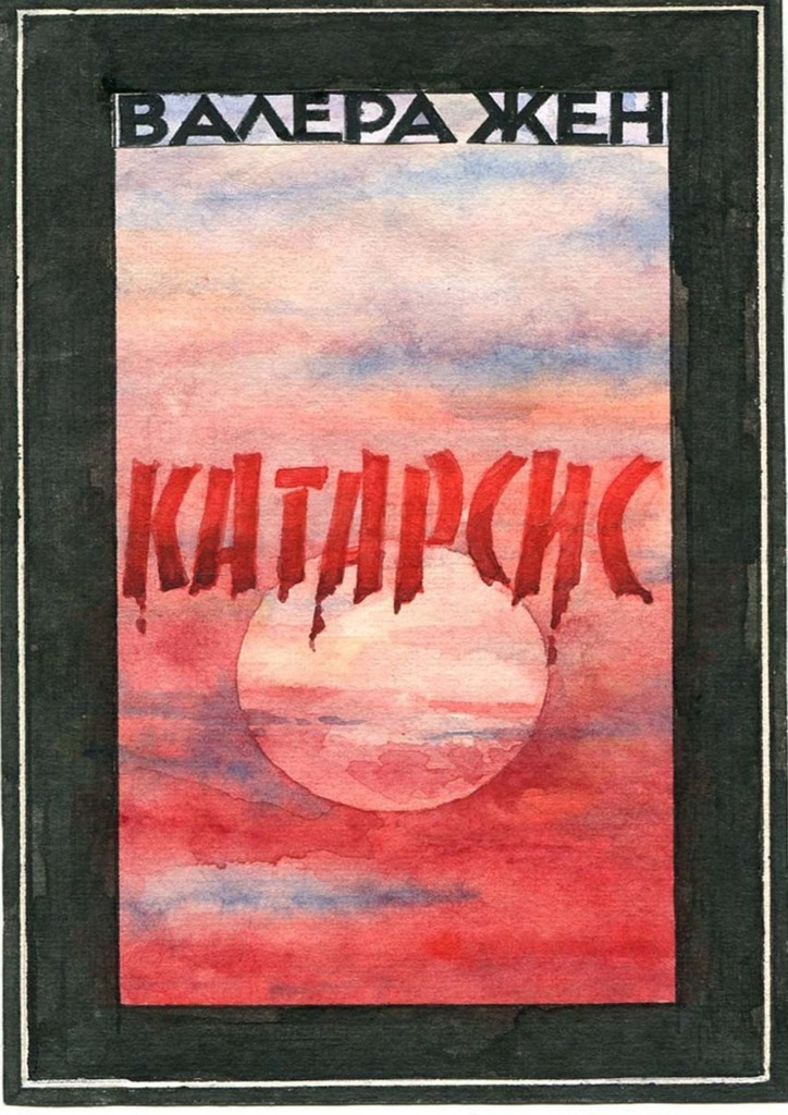 читать Катарсис