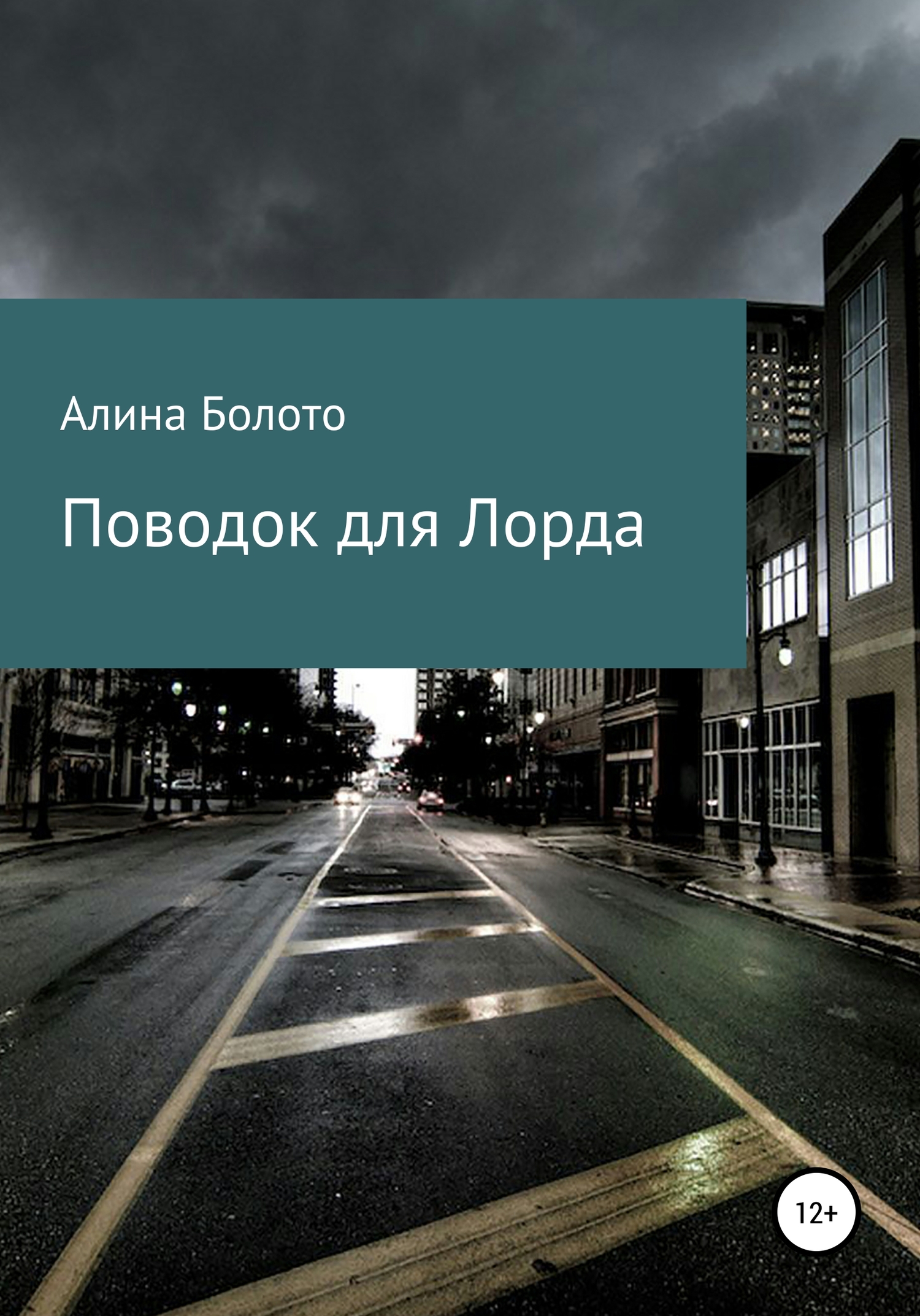 читать Поводок для Лорда
