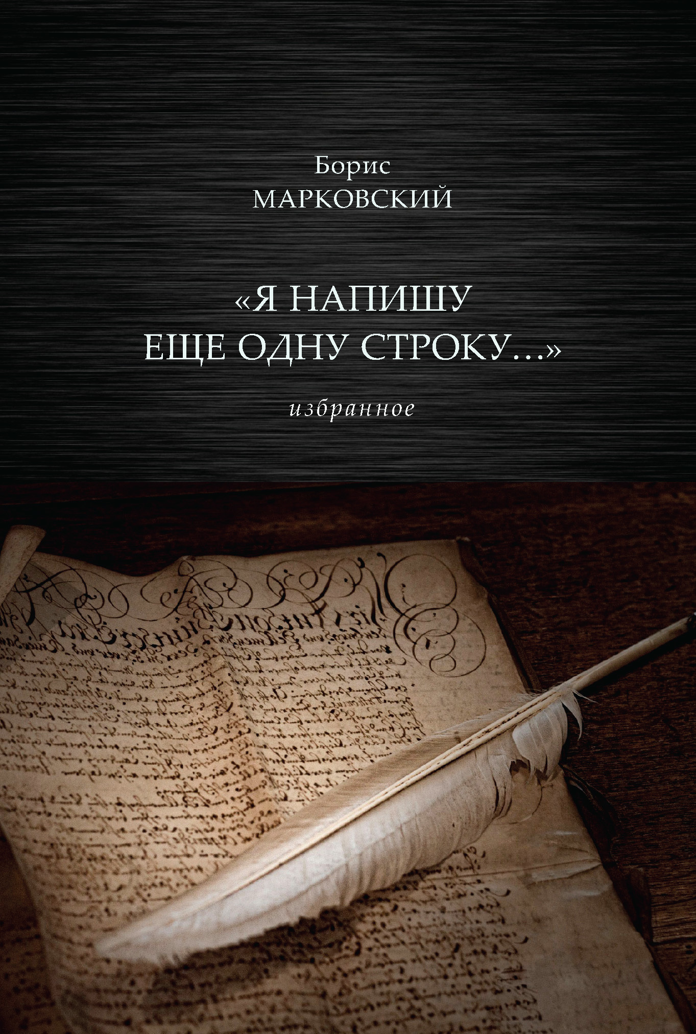 читать «Я напишу еще одну строку…» Избранное