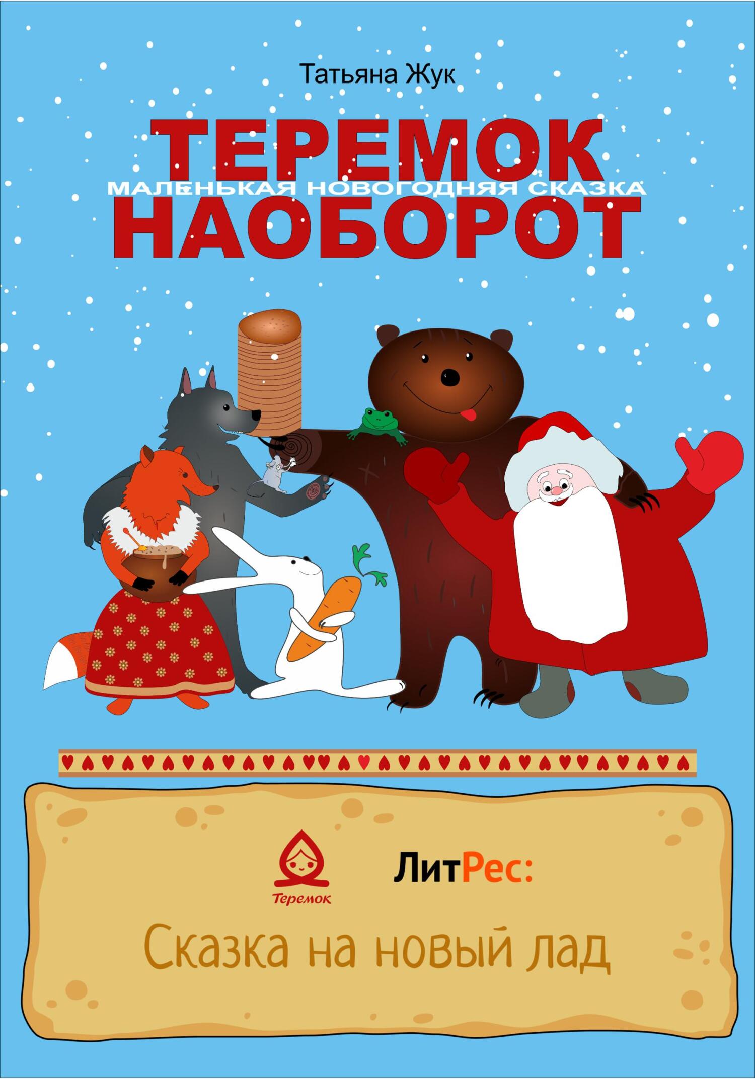 читать Теремок наоборот