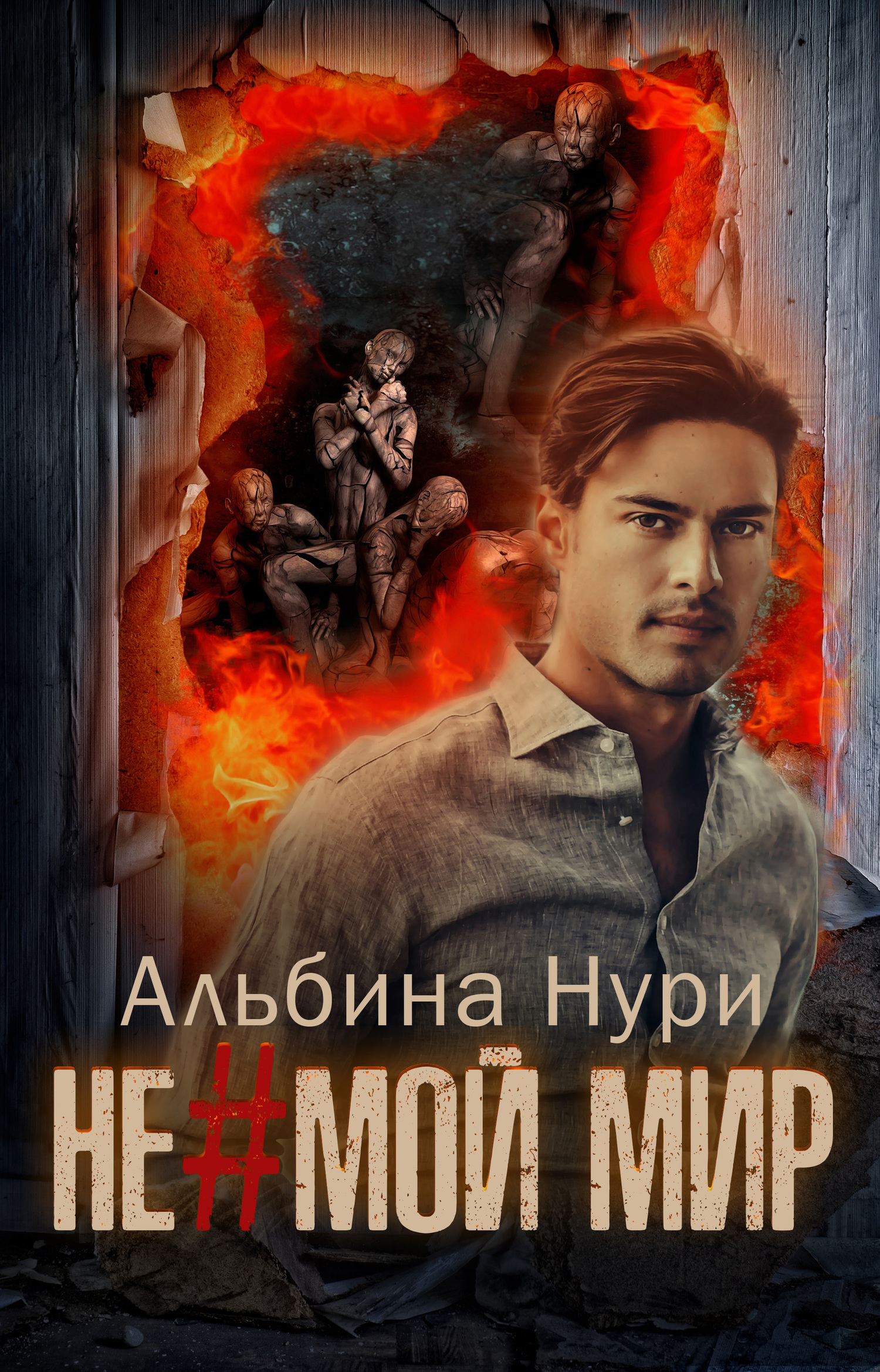 читать Не мой мир