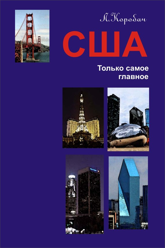 читать США. Только самое главное