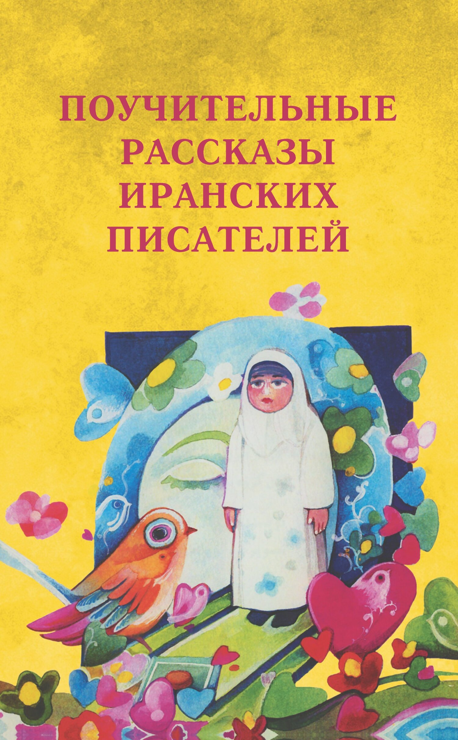 читать Поучительные рассказы иранских писателей
