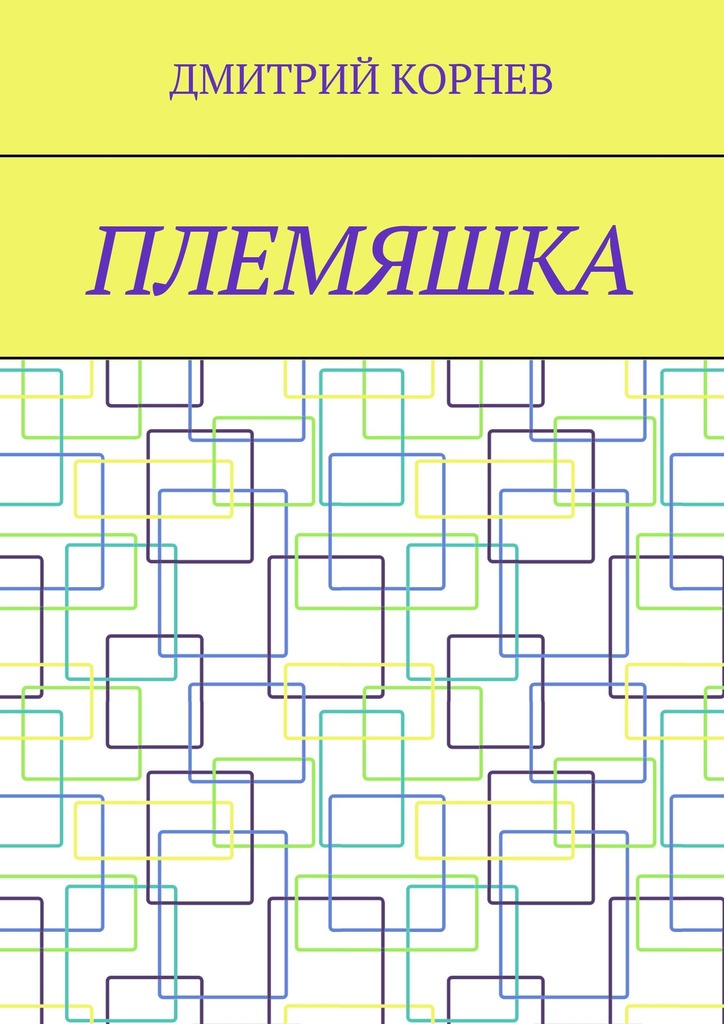 читать Племяшка