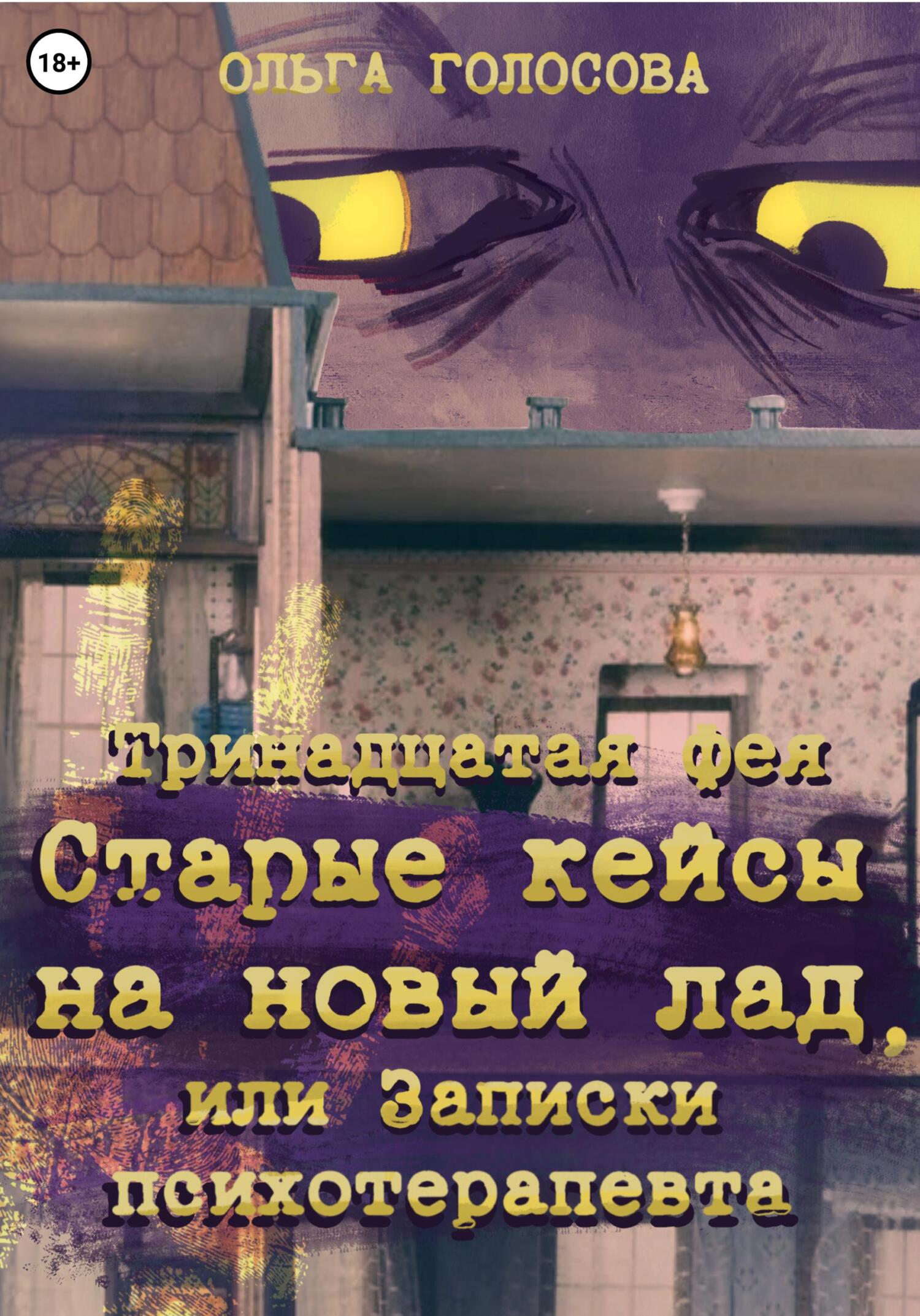 читать Тринадцатая фея. Старые кейсы на новый лад, или Записки психотерапевта