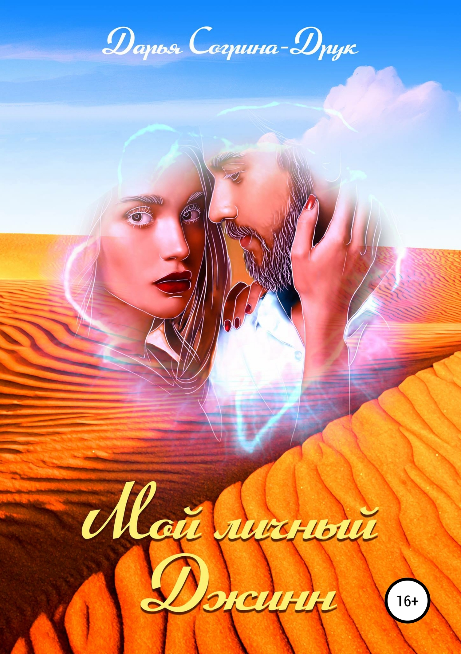 читать Мой личный джинн