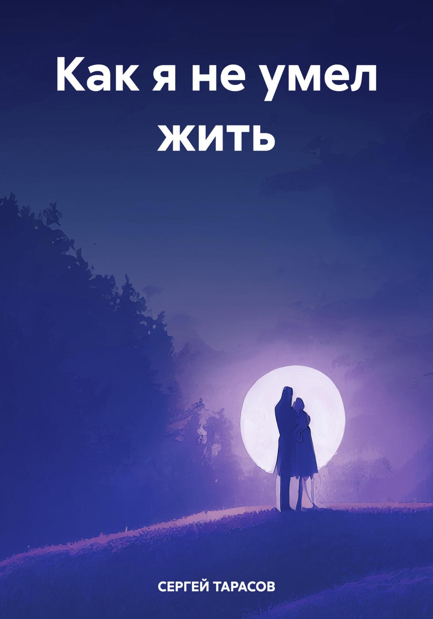 читать Как я не умел жить