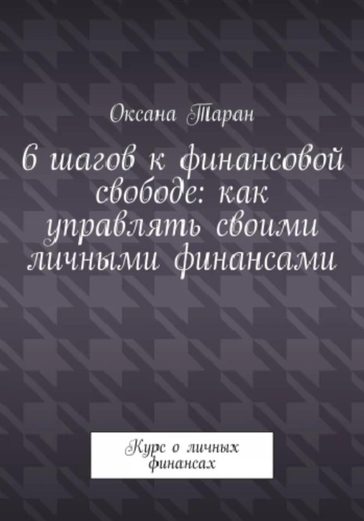 читать 6 шагов к финансовой свободе: как управлять своими личными финансами