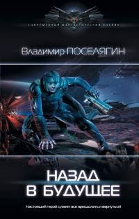 читать Назад в будущее [СИ с изд. обложкой]