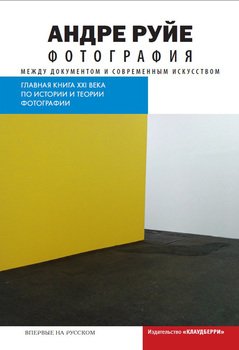 читать Фотография. Между документом и современным искусством