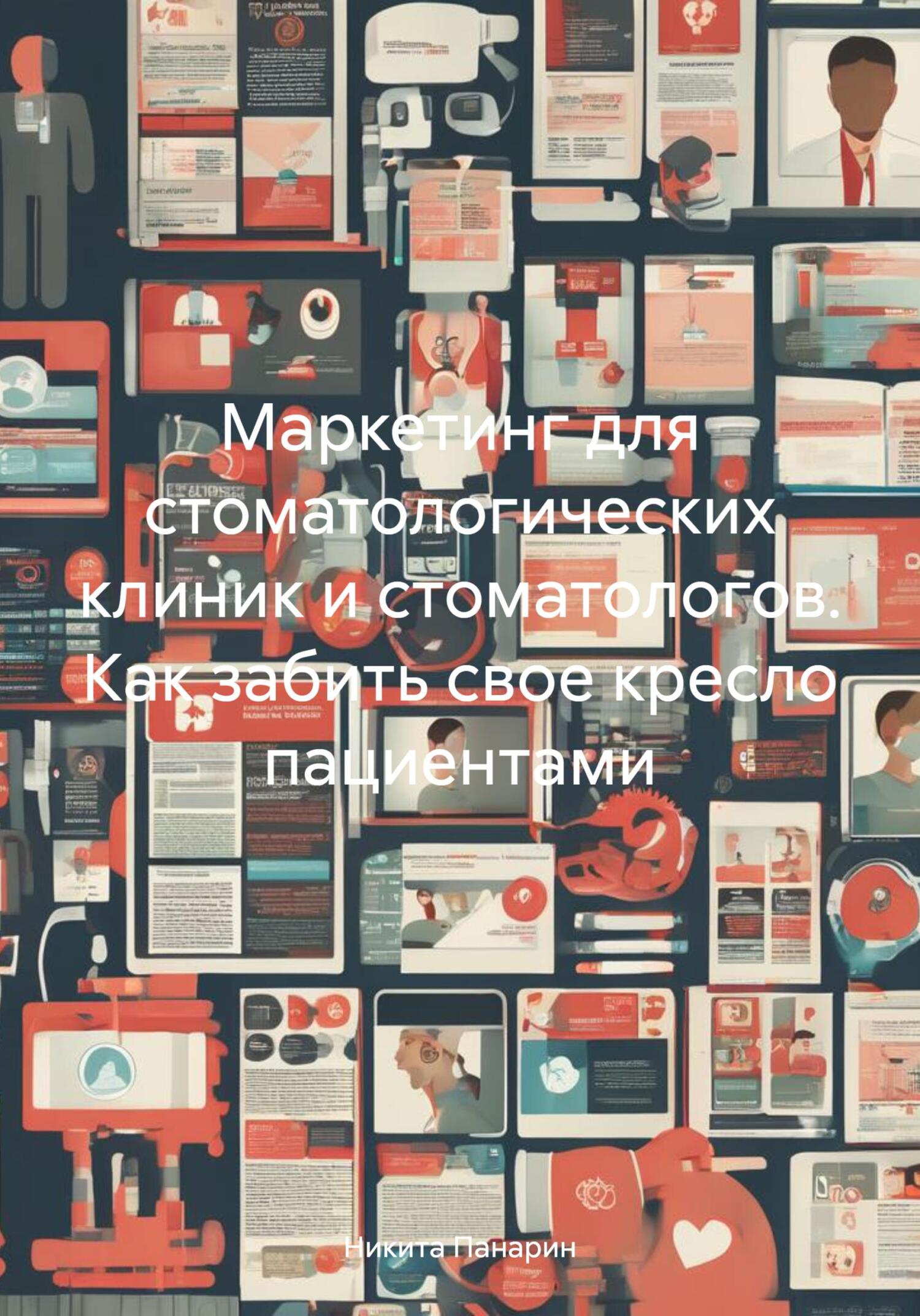 читать Маркетинг для стоматологических клиник и стоматологов. Как забить свое кресло пациентами