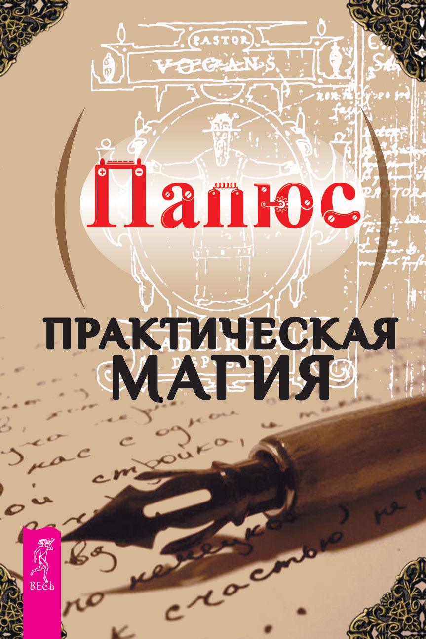 читать Практическая магия