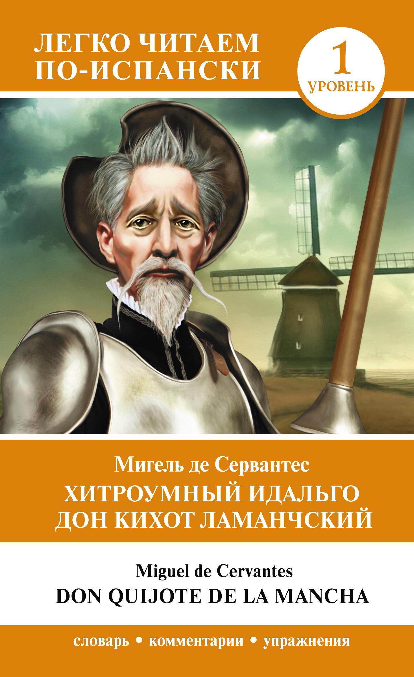 читать Хитроумный идальго Дон Кихот Ламанчский. Уровень 1 / Don Quijote de la Mancha
