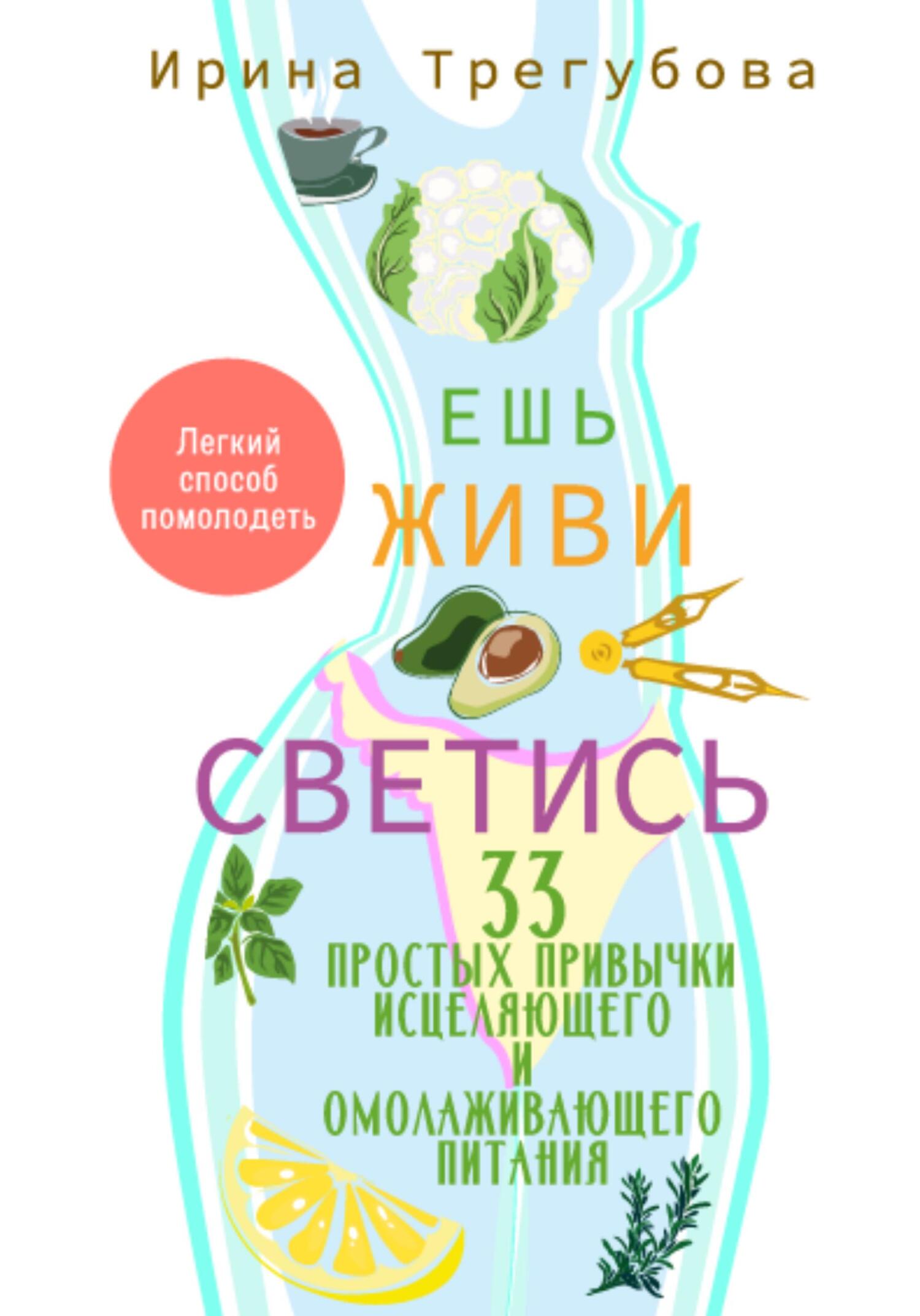 читать Ешь, живи, светись! 33 простых привычки исцеляющего и омолаживающего питания