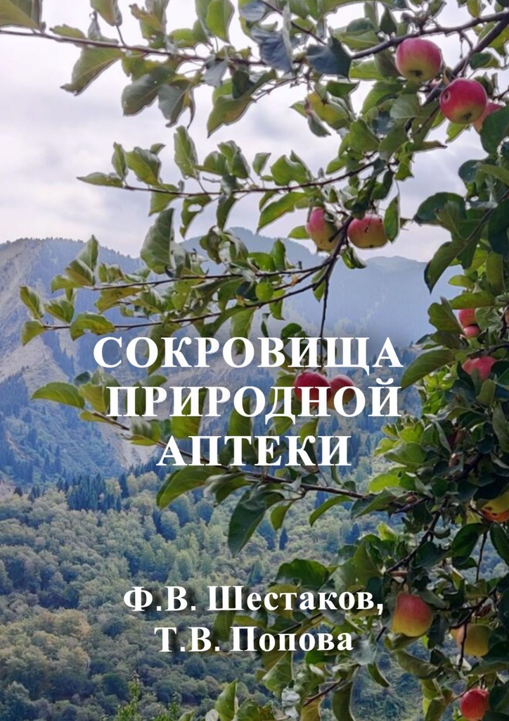 читать Сокровища природной аптеки. Народный опыт использования природных лечебных ресурсов