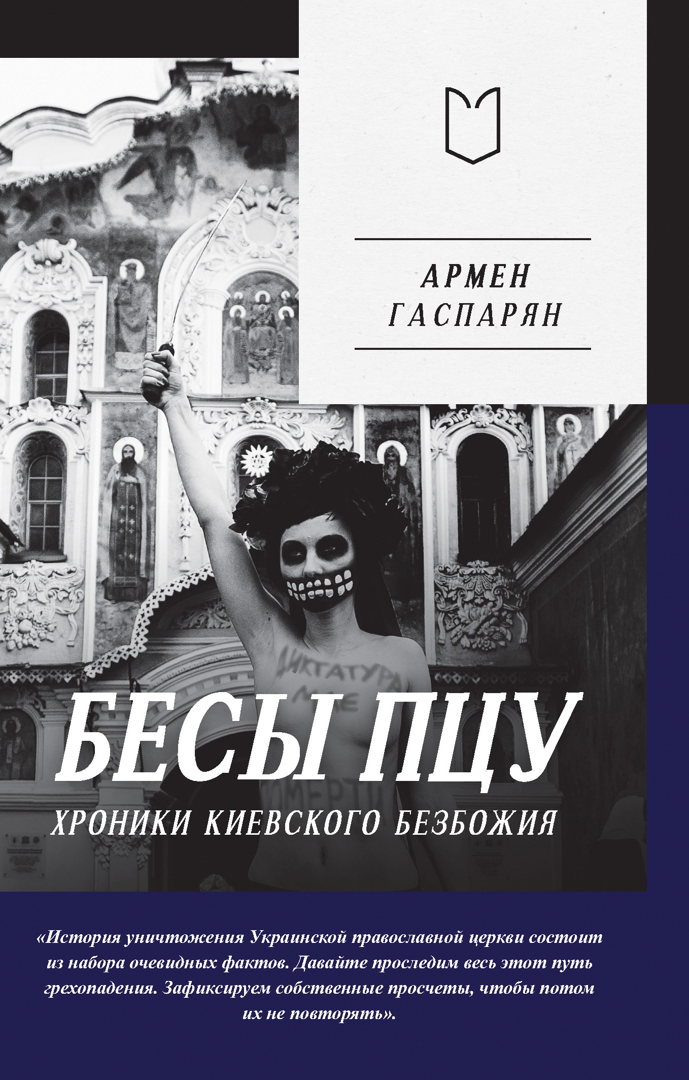 читать Бесы ПЦУ: хроники киевского безбожия
