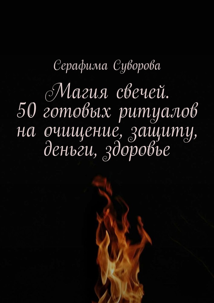 читать Магия свечей. 50 готовых ритуалов на очищение, защиту, деньги, здоровье