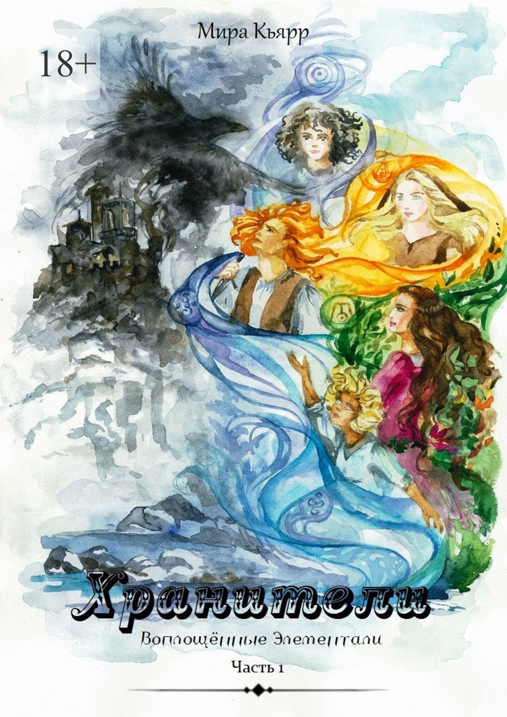 читать Хранители. Часть 1. Воплощённые элементали