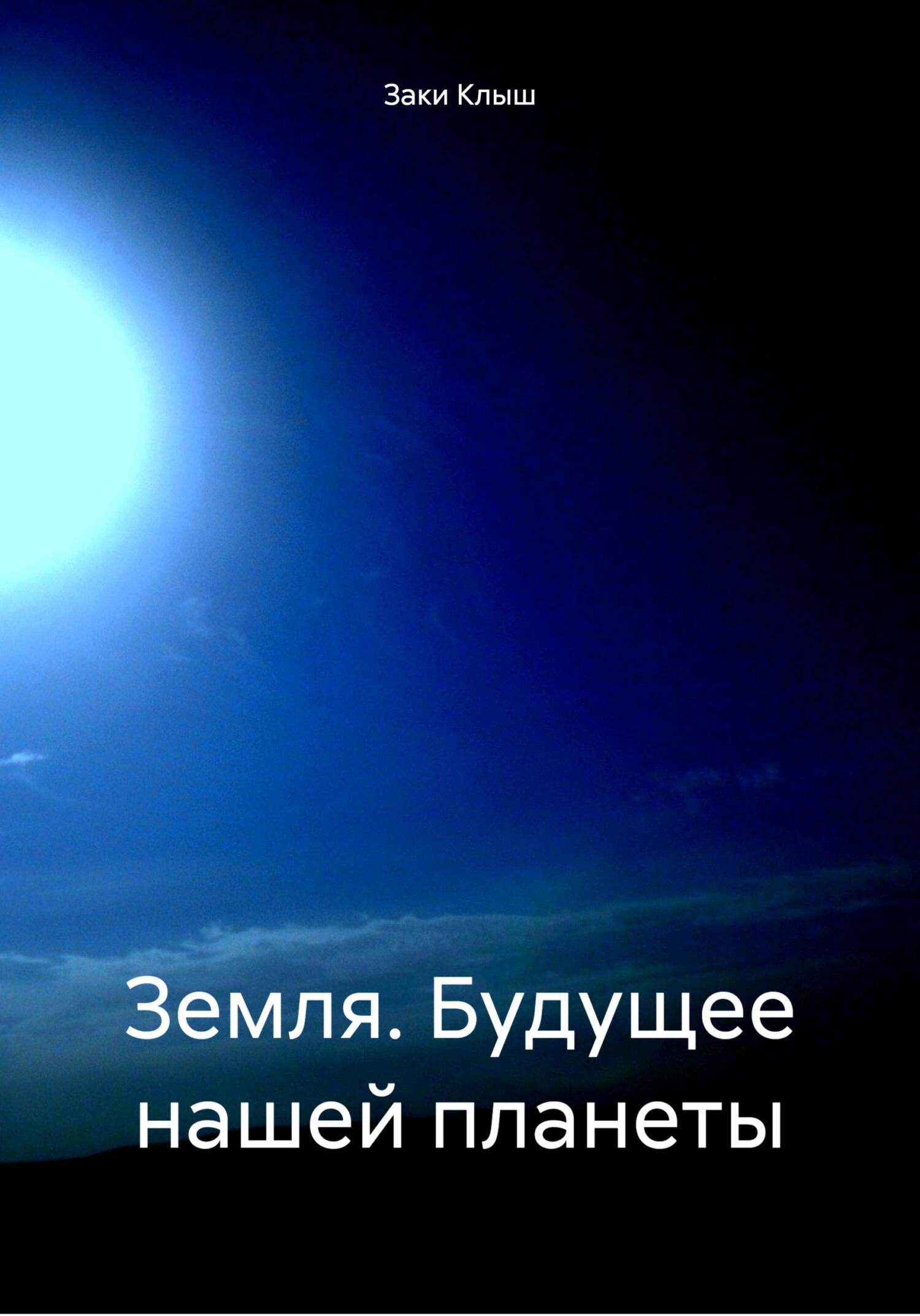 читать Земля. Будущее нашей планеты