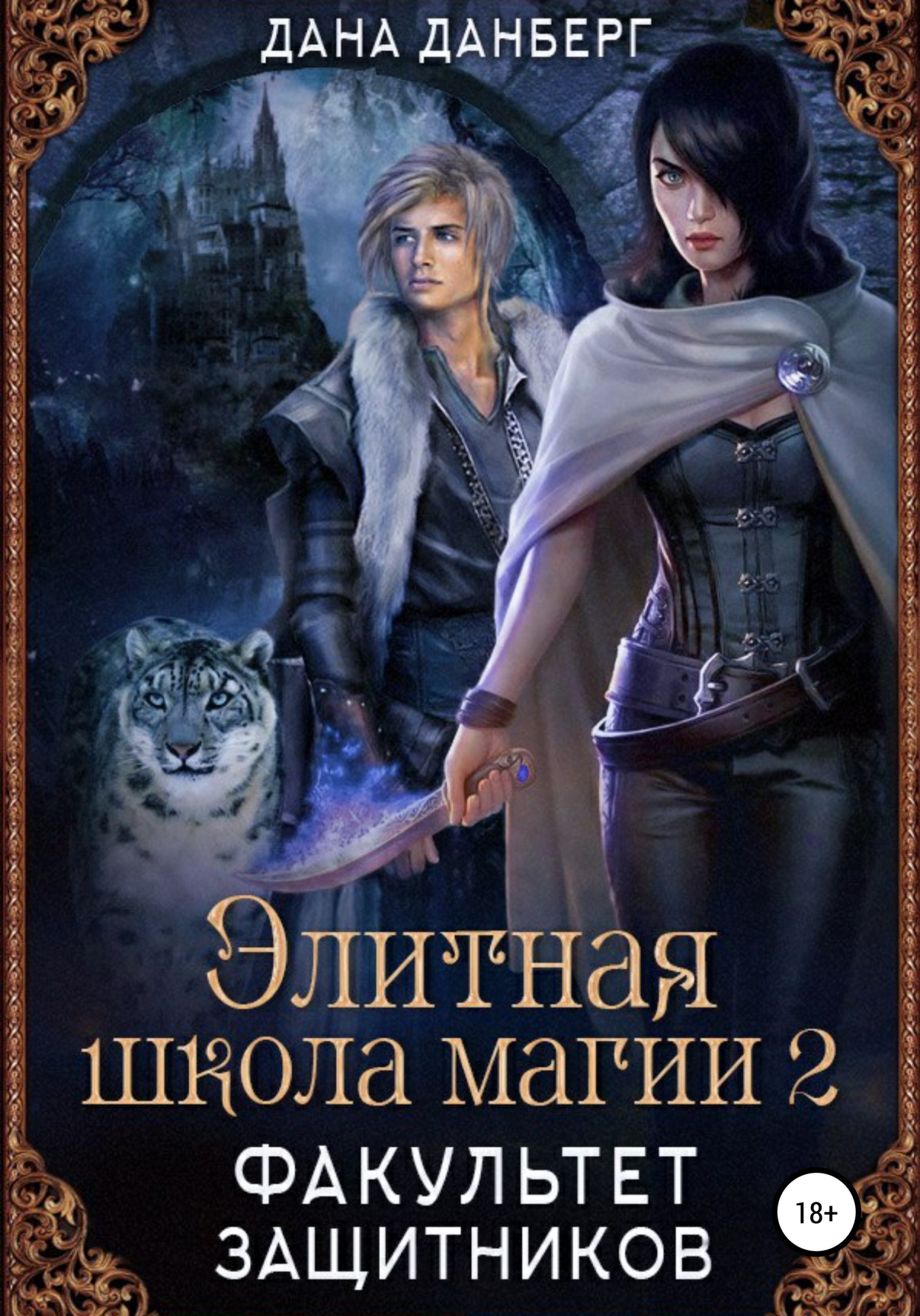читать Элитная школа магии 2. Факультет Защитников