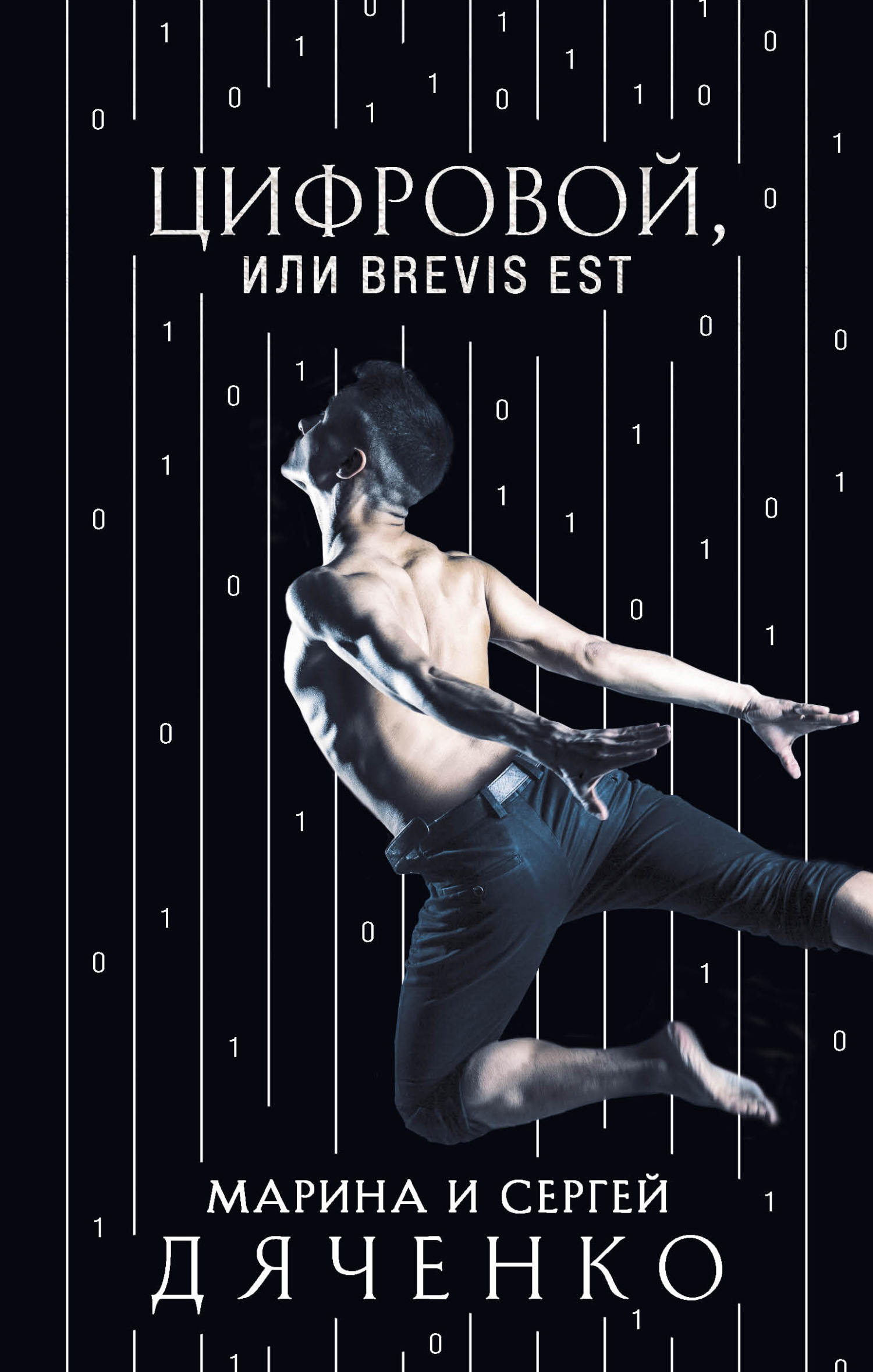 читать Цифровой, или Brevis est